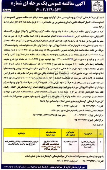 مناقصه تکمیل کمپینگ اقامتی، زیارتی و مذهبی بی بی حکیمه س	