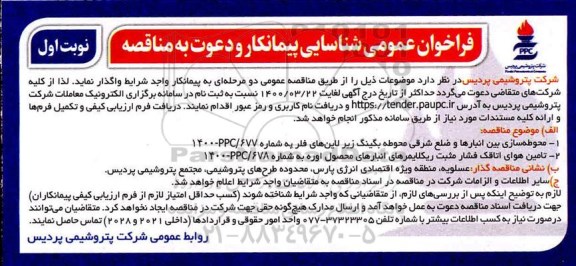 فراخوان شناسایی پیمانکار محوطه سازی بین انبارها و ضلع شرقی...