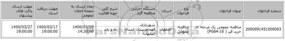 مناقصه عمومی یک مرحله ای خرید قیر ( PG64-16)