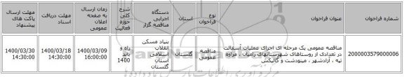 مناقصه عمومی یک مرحله ای اجرای عملیات آسفالت در تعدادی از روستاهای شهرستانهای رامیان ، مراوه تپه ، آزادشهر ، مینودشت و گالیکش 