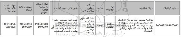 مناقصه عمومی یک مرحله ای انجام امور سرویس دهی درون شهری و برون شهری دانشگاه و ایاب و ذهاب دانشجویان دانشگاه علوم پزشکی رفسنجان