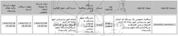 مناقصه عمومی یک مرحله ای انجام امور پشتیبانی امور رایانه ای (نرم افزارها،سخت افزارها و شبکه)دانشگاه علوم پزشکی رفسنجان