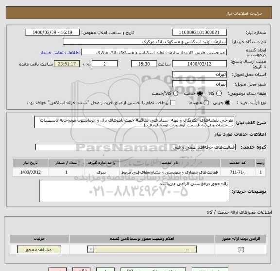 استعلام طراحی نقشه‎های الکتریکال و تهیه اسناد فنی مناقصه جهت تابلوهای برق و اتوماسیون موتورخانه تاسیسات ساختمان چاپ(به قسمت توضیحات توجه فرمائید)