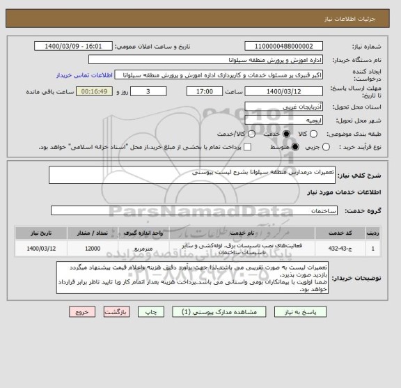 استعلام تعمیرات درمدارس منطقه سیلوانا بشرح لیست پیوستی