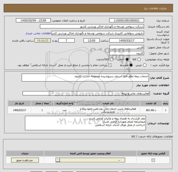 استعلام خدمات بیمه تمام خطر استخر سرپوشیده مجموعه خشت کازرون