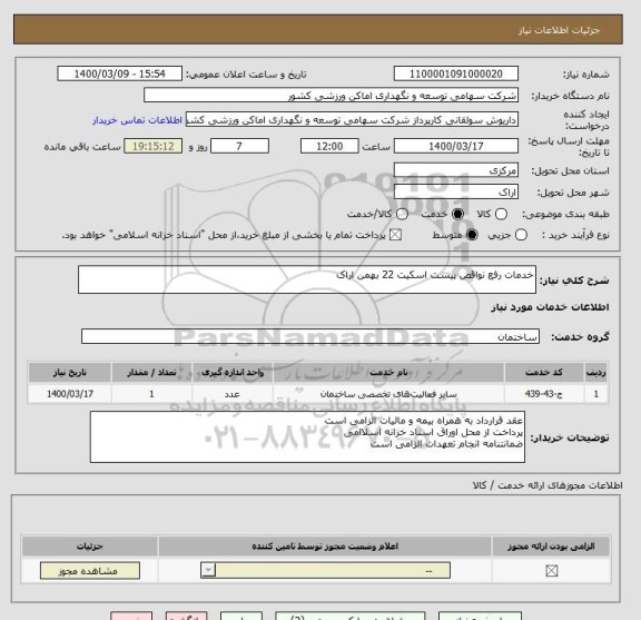 استعلام خدمات رفع نواقص پیست اسکیت 22 بهمن اراک