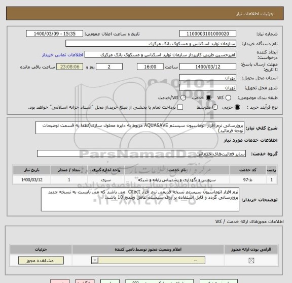 استعلام بروزرسانی نرم افزار اتوماسیون سیستم AQUASAVE مربوط به دایره محلول سازی(لطفا به قسمت توضیحات توجه فرمائید)