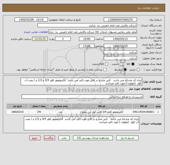 استعلام ایران کد مشابه می باشد   کپی مندرج در فایل مورد تائید می باشد  الکتروموتور کولر 3/4 و 1/2 و / پمپ آب کولر  (موتوژن ) مورد تائید میباشد