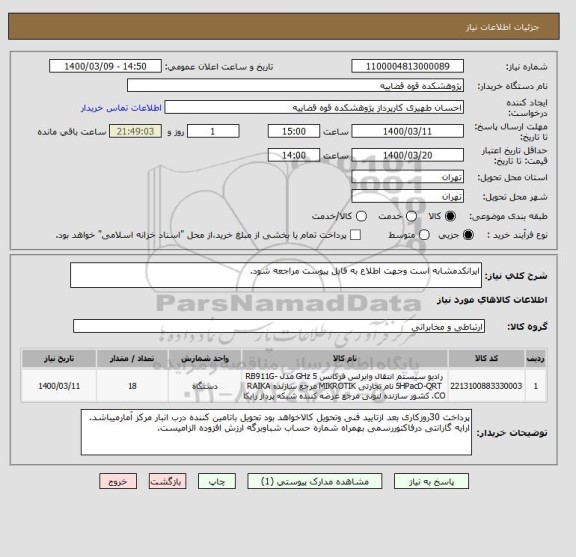 استعلام ایرانکدمشابه است وجهت اطلاع به فایل پیوست مراجعه شود.