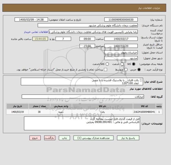 استعلام پالت فلزی _ یا پلاستیک فشرده و یا چوبی
ابعاد 100*120
