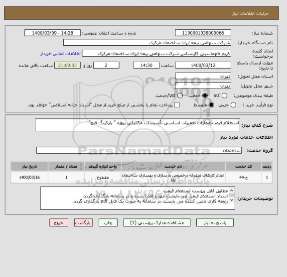 استعلام استعلام قیمت عملیات تعمیرات اساسی تأسیسات مکانیکی پروژه " پارکینگ فتح"