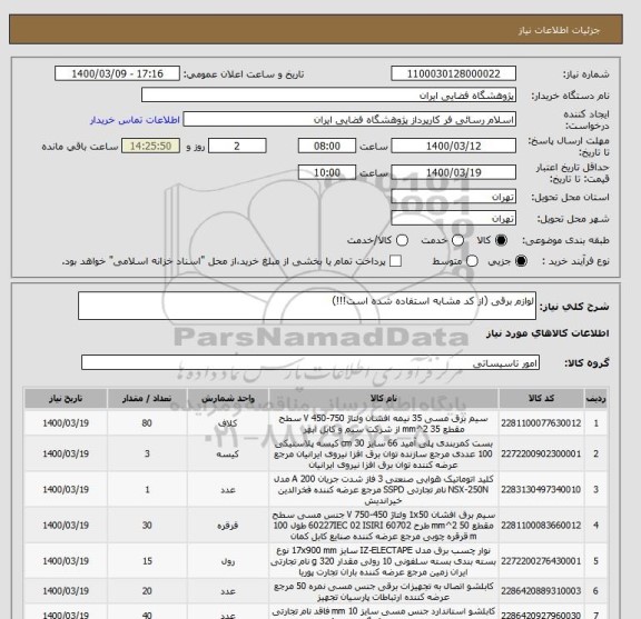 استعلام لوازم برقی (از کد مشابه استفاده شده است!!!)