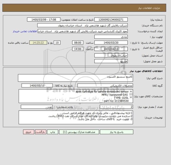 استعلام کاتریج سنسور اکسیژن 