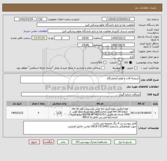استعلام شیشه آلات و لوازم آزمایشگاه