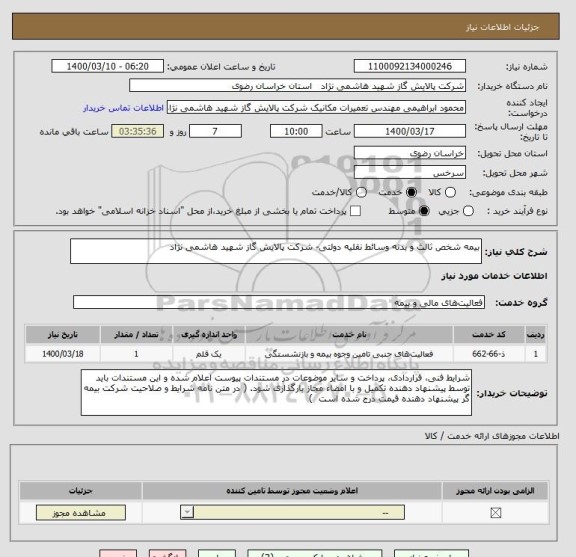 استعلام بیمه شخص ثالث و بدنه وسائط نقلیه دولتی- شرکت پالایش گاز شهید هاشمی نژاد