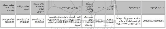 مناقصه عمومی یک مرحله ای تامین قطعات و لوازم یدکی اتوبوس های شهری