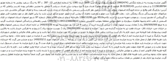 مزایده خودروی سواری پیکان تیپ 1600 مدل 1381