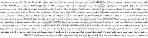 مزایده یک دستگاه سواری پراید صبا جی تی ایکس