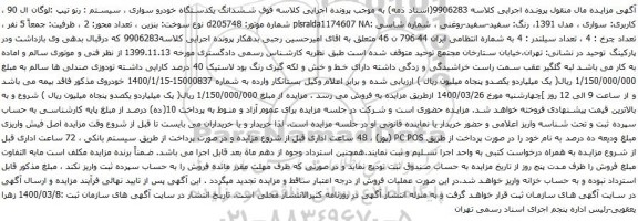 مزایده یکدستگاه خودرو سواری ، رنو تیپ :لوگان ال 90 