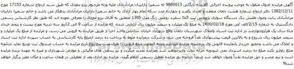 مزایده یک دستگاه سواری پژوپارس تیپ tu5 سفید روغنی رنگ مدل 1395