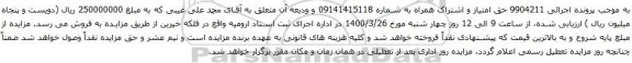 مزایده حق امتیاز و اشتراک همراه 