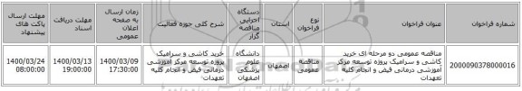 مناقصه عمومی دو مرحله ای خرید کاشی و سرامیک پروژه توسعه مرکز آموزشی درمانی فیض و انجام کلیه تعهدات
