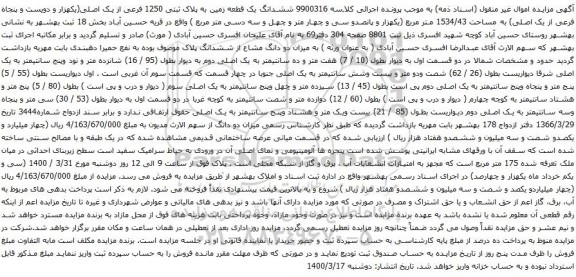 مزایده ششدانگ یک قطعه زمین