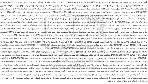 مزایده فروش ششدانگ یکبابخانه