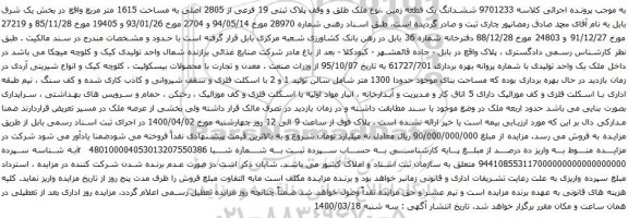 مزایده فروش ششدانگ یک قطعه زمین