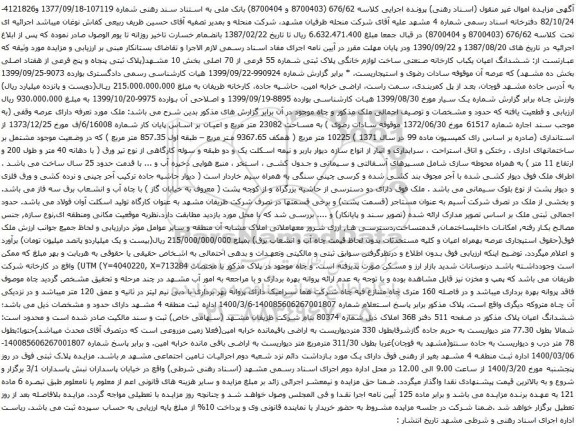 مزایده فروش ششدانگ اعیان یکباب کارخانه
