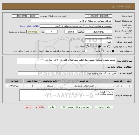 استعلام  تعمییر عایقی قسمت اسلیپ رینگ الکترو موتور 2800 کیلو وات ( 2/8 ) مگاواتی