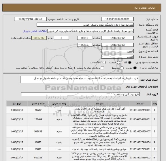 استعلام خرید دارو -ایران کها مشابه میباشد لطفا به پیوست مراجعه شود- پرداخت دو ماهه -تحویل در محل 