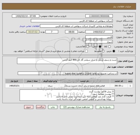 استعلام تست و رسوب زدایی و شارز سیلندر گاز کلر 800 کیلو گرمی