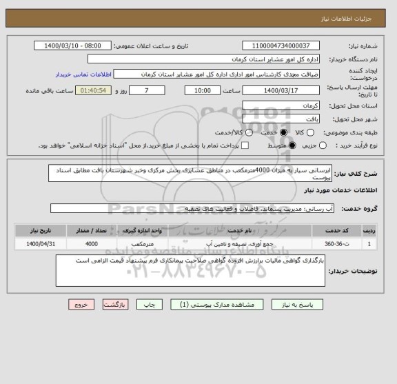 استعلام ابرسانی سیار به میزان 4000مترمکعب در مناطق عشایری بخش مرکزی وخبر شهرستان بافت مطابق اسناد پیوست 