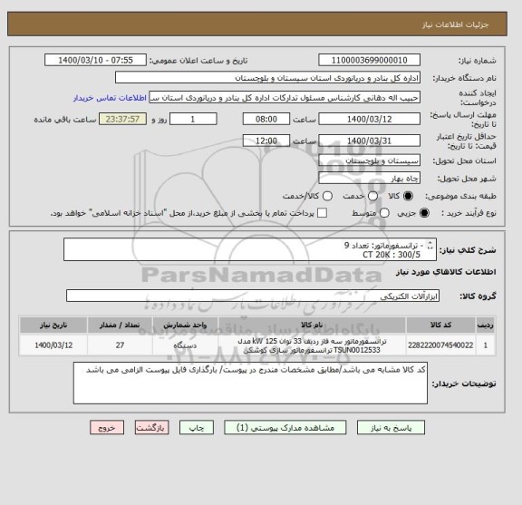 استعلام - ترانسفورماتور: تعداد 9
 CT 20K : 300/5
2-دسته کت اوت بلند: 6 عدد
3-فیوز کت اوت 100 آمپر : 12 عدد