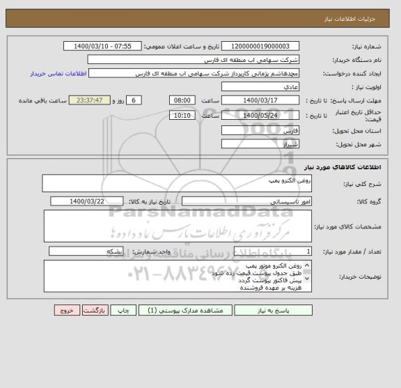 استعلام روغن الکترو پمپ 