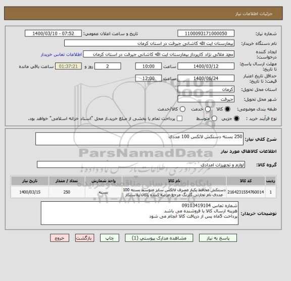استعلام 250 بسته دستکش لاتکس 100 عددی