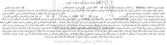 مزایده،مزایده فروش شش دانگ پلاک ثبتی 29456 فرعی از 162 اصلی یکدستگاه آپارتمان به مساحت 92/10 