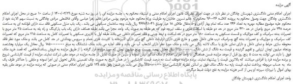 مزایده،مزایده فروش یک باب منزل مسکونی فاقد سند دارای قولنامه ای به مساحت عرصه 348 متر مربع واعیان 