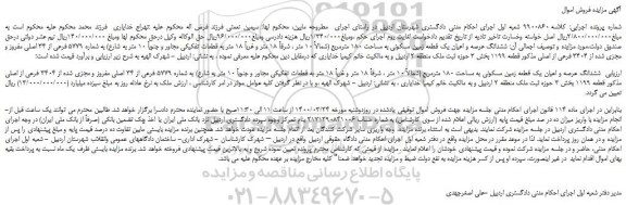 مزایده،مزایده فروش ششدانگ عرصه و اعیان یک قطعه زمین مسکونی به مساحت 180 مترمربع 