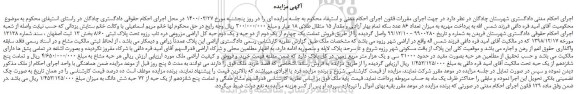 مزایده،مزایده فروش تمامت یک چهارم از یک دوم از دو حبه و یک دوم حبه کل اراضی مزروعی دره تاب رزوه تحت پلاک ثبتی 8/60