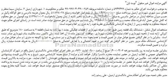 مزایده،مزایده فروش ششدانگ یک قطعه زمین 