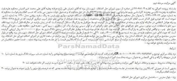 مزایده،مزایده فروش یک دستگاه خودرو سواری پژو پارس به رنگ سفید روغنی مدل 1390