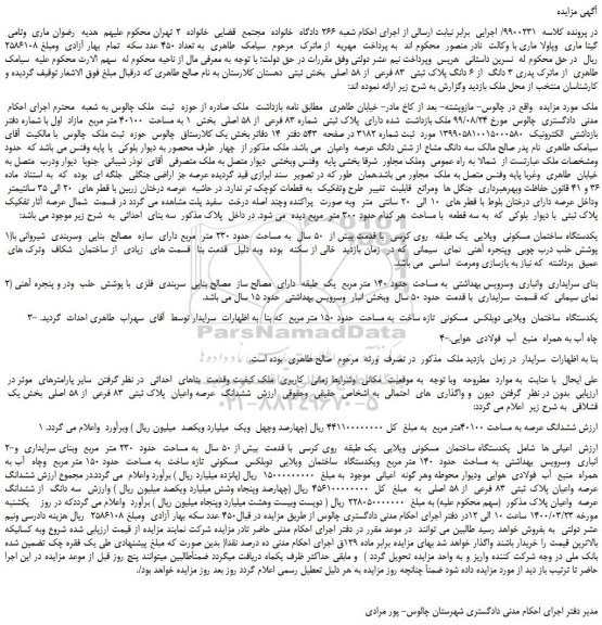 مزایده،مزایده فروش 3 دانگ از 6 دانگ پلاک ثبتی 83 فرعی از 58 اصلی