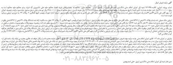 مزایده،مزایده فروش 69 شعیر42صدم یک شعیرازملک معرفی شده بشماره پلاک 39 فرعی از 5497 اصلی