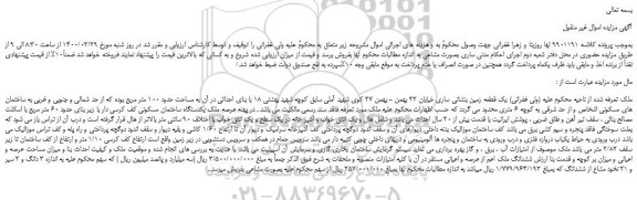 مزایده،مزایده فروش یک قطعه زمین
