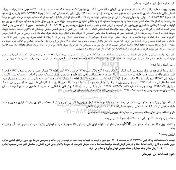 مزایده،مزایده فروش یک واحد آپارتمان مسکونی 