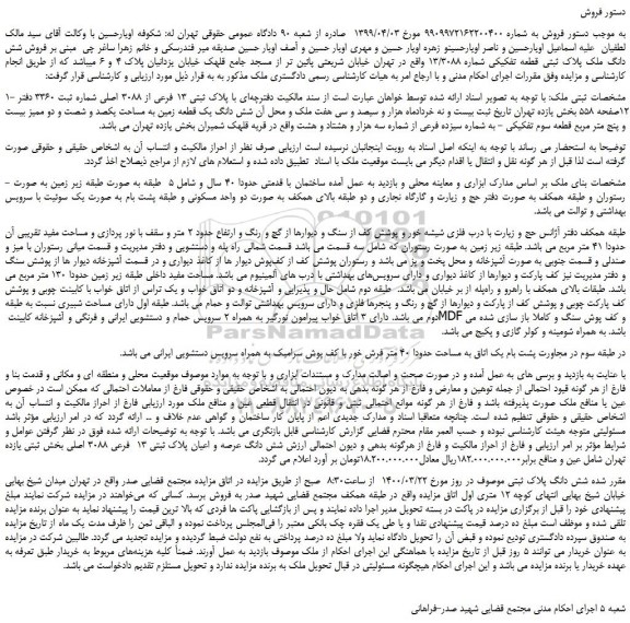 مزایده،مزایده فروش شش دانگ ملک پلاک ثبتی قطعه تفکیکی شماره 13/3088  