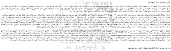 مزایده،مزایده فروش ششدانگ یک واحد آپارتمان مسکونی 