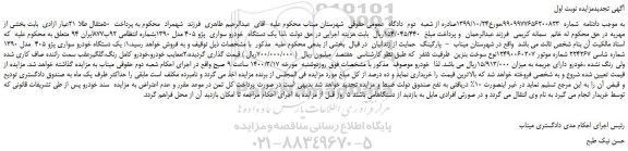 مزایده یک دستگاه خودرو سواری پژو 405